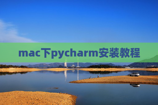 mac下pycharm安装教程 mac下pycharm安装教程